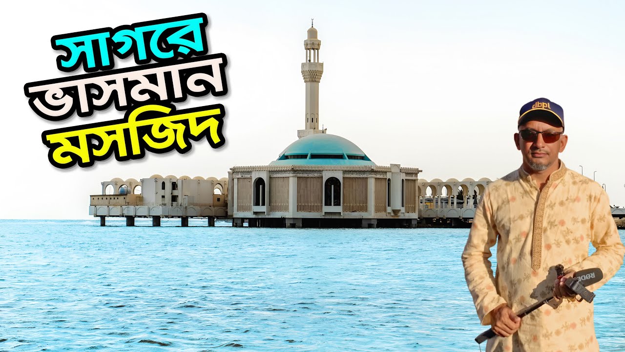 সমুদ্রে ভাসমান মসজিদ, জেদ্দা | Jeddah Masjid Al Rahma | Jeddah Floating Mosque |