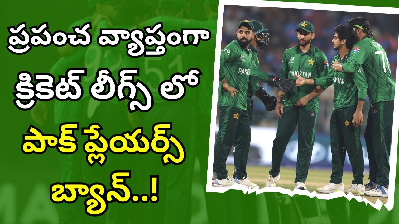 PAK ప్లేయర్స్ కు షాక్.. అన్ని లీగ్స్ లో బ్యాన్..? #ipl #pakistan #t20worldcup