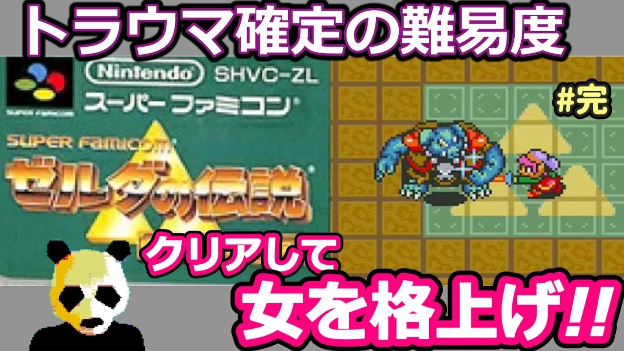 【ゼルダの伝説 神々のトライフォース】初見でガノンに手こずりまくる #13 完【スーパーファミコン】【女性実況】【レトロゲーム】【RPG】