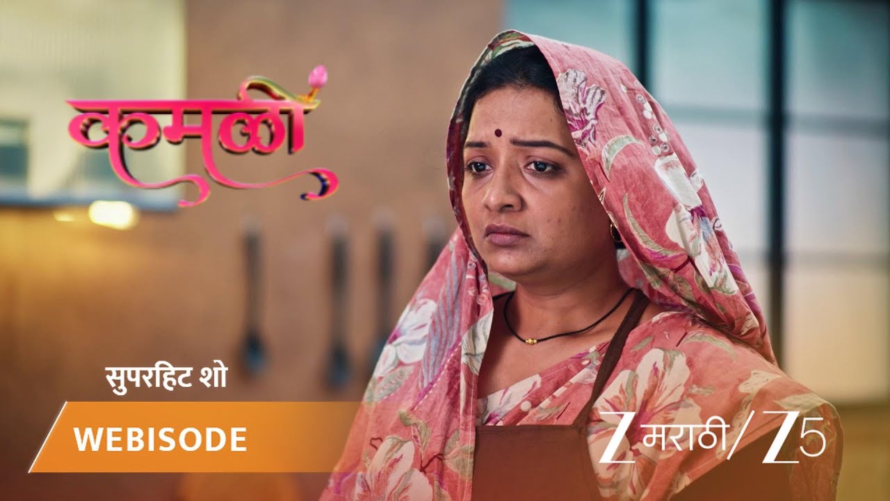 KAMALI | कमळीने कॉलेजमध्ये घेतली ॲक्शन!
