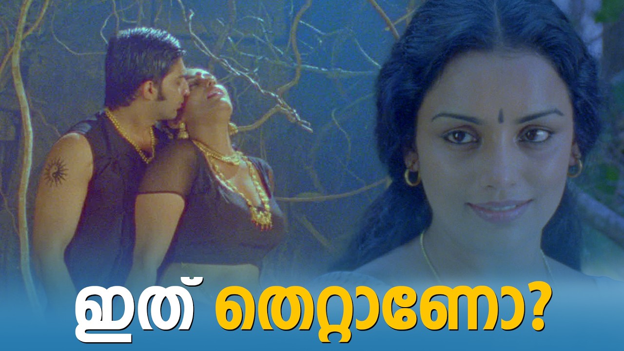 ഇത് തെറ്റാണോ? |  Rathinirvedam | Swetha Menon | Romantic Scene | #movie #romanticscene