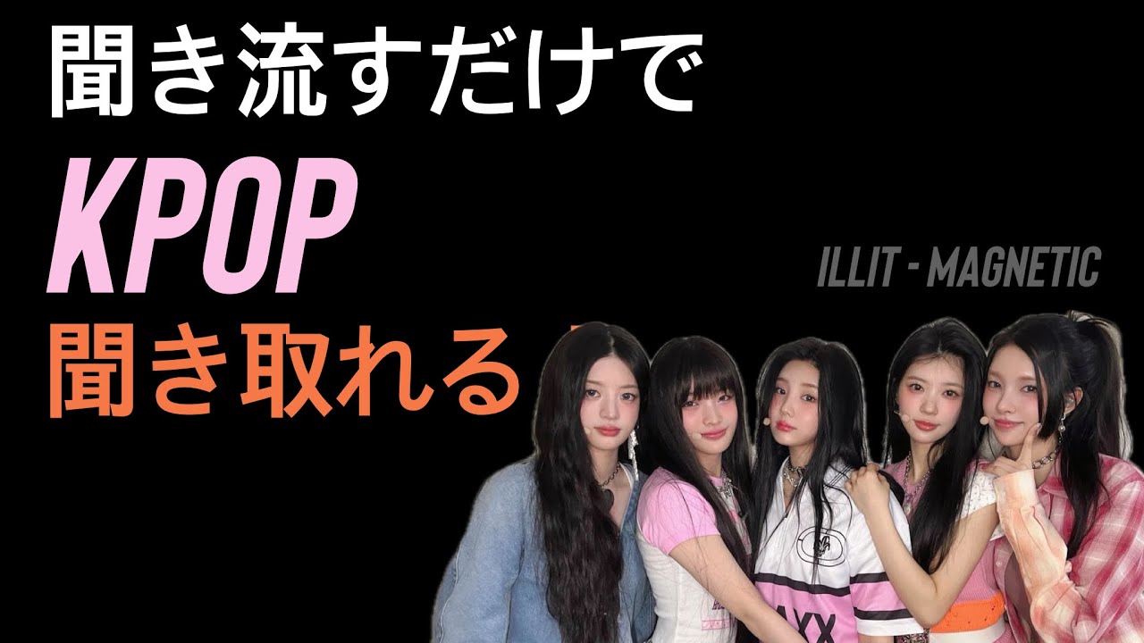 聞き流すだけでKPOPが聞き取れるようになる！👂ILLIT - Magnetic編