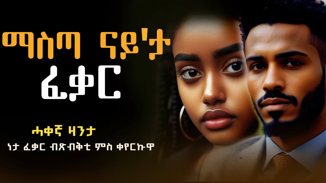 ማስጣ ናይታ ፈቃር #ሓቀኛዛንታ