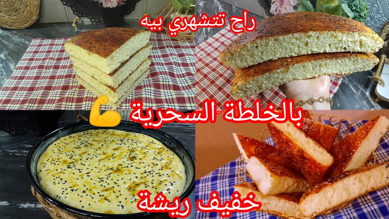 خبز الدار بالسميد فقط 💯 والماء مثقب 💪بالخلطة السحرية لي راح تخليه قططن ولي يذوقو عندك يطلب الوصفة 🏃🏃