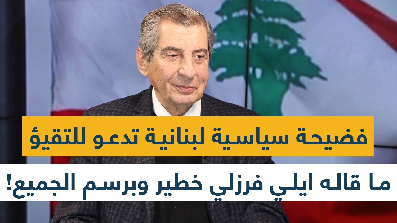 فضيحة سياسية لبنانية تدعو للتقيؤ- ما قاله ايلي فرزلي خطير وبرسم الجميع!