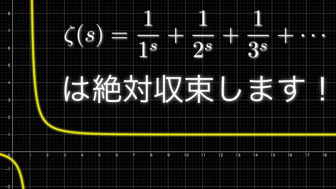 ゼータ関数は絶対収束します！【無限級数の絶対収束】