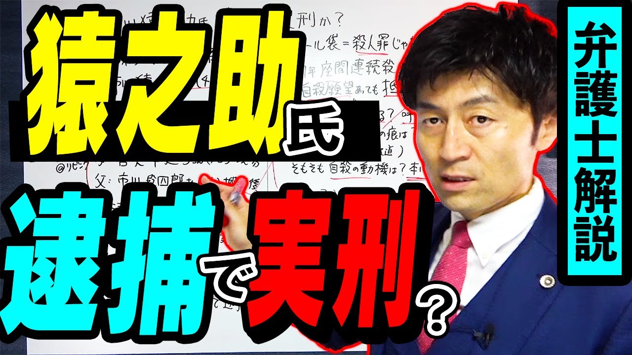 【市川猿之助氏 なぜ殺人罪で逮捕できない？実刑の可能性？】自殺ほう助罪で逮捕と今後の展開について弁護士解説