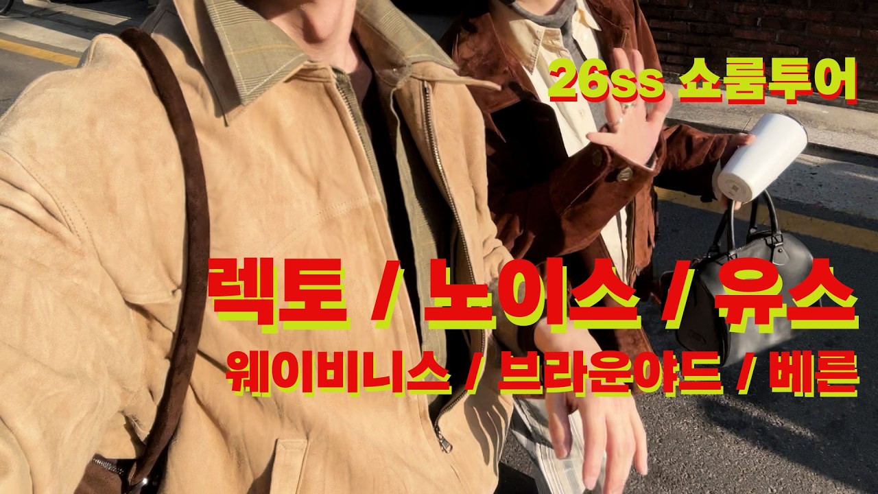 [26ss 쇼룸투어] 렉토, 노이스, 웨이비니스, 브라운야드, 유스, 베른 다 모아봤습니다.