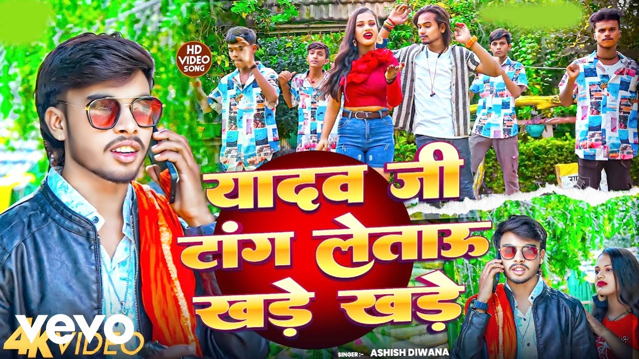 Ashish Deewana - Yadav Ji Tang Letau Khade Khade ft. Khushi Kakkar