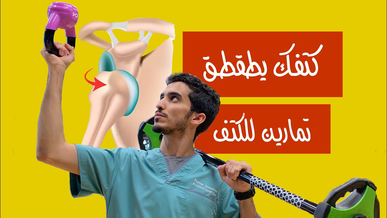 كيف أخفف من طقطقة الكتف؟ وعدم ثباته!