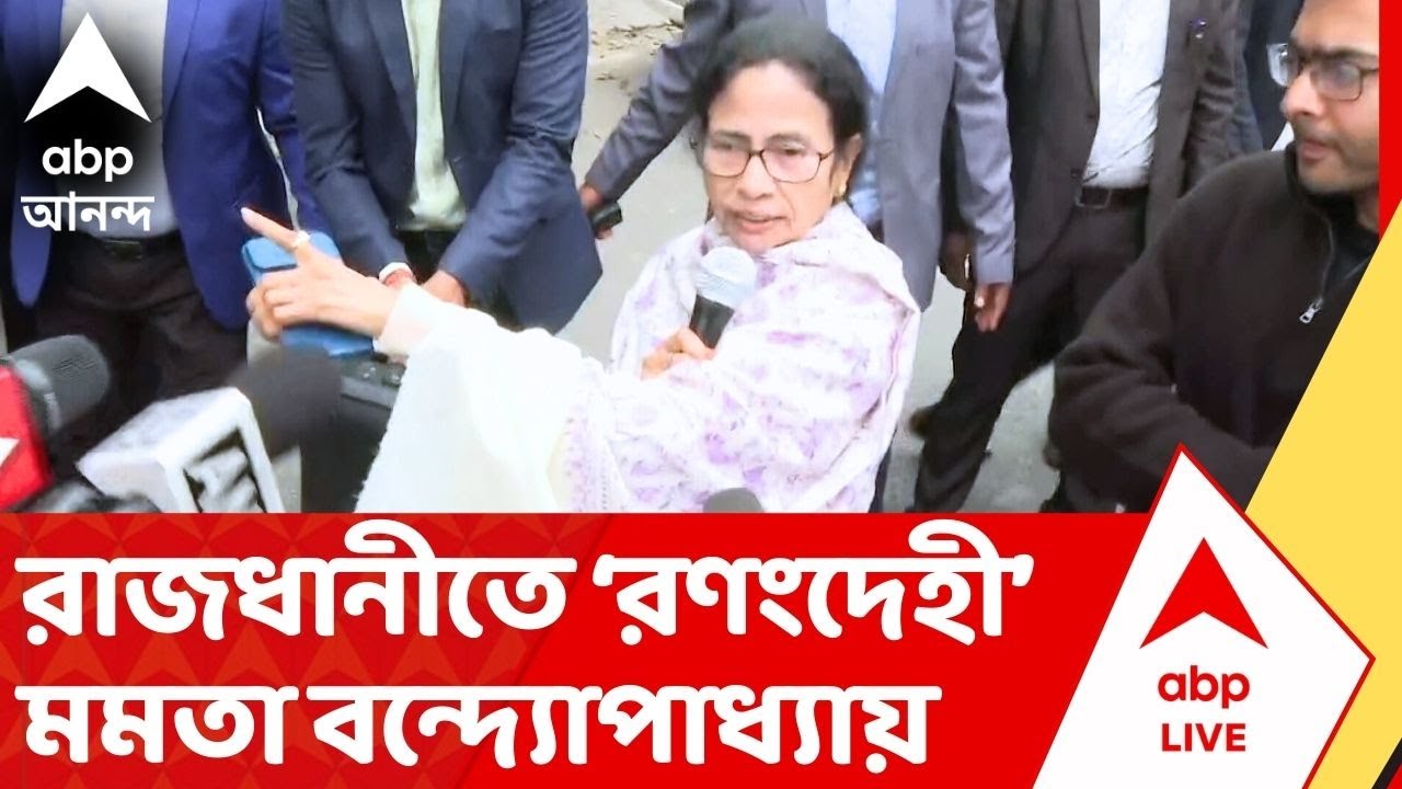 Mamata Banerjee : সপ্তমে SIR সংঘাত, রাজধানীতে রণংদেহী মমতা বন্দ্যোপাধ্যায়। Delhi Police।Banga Bhaban