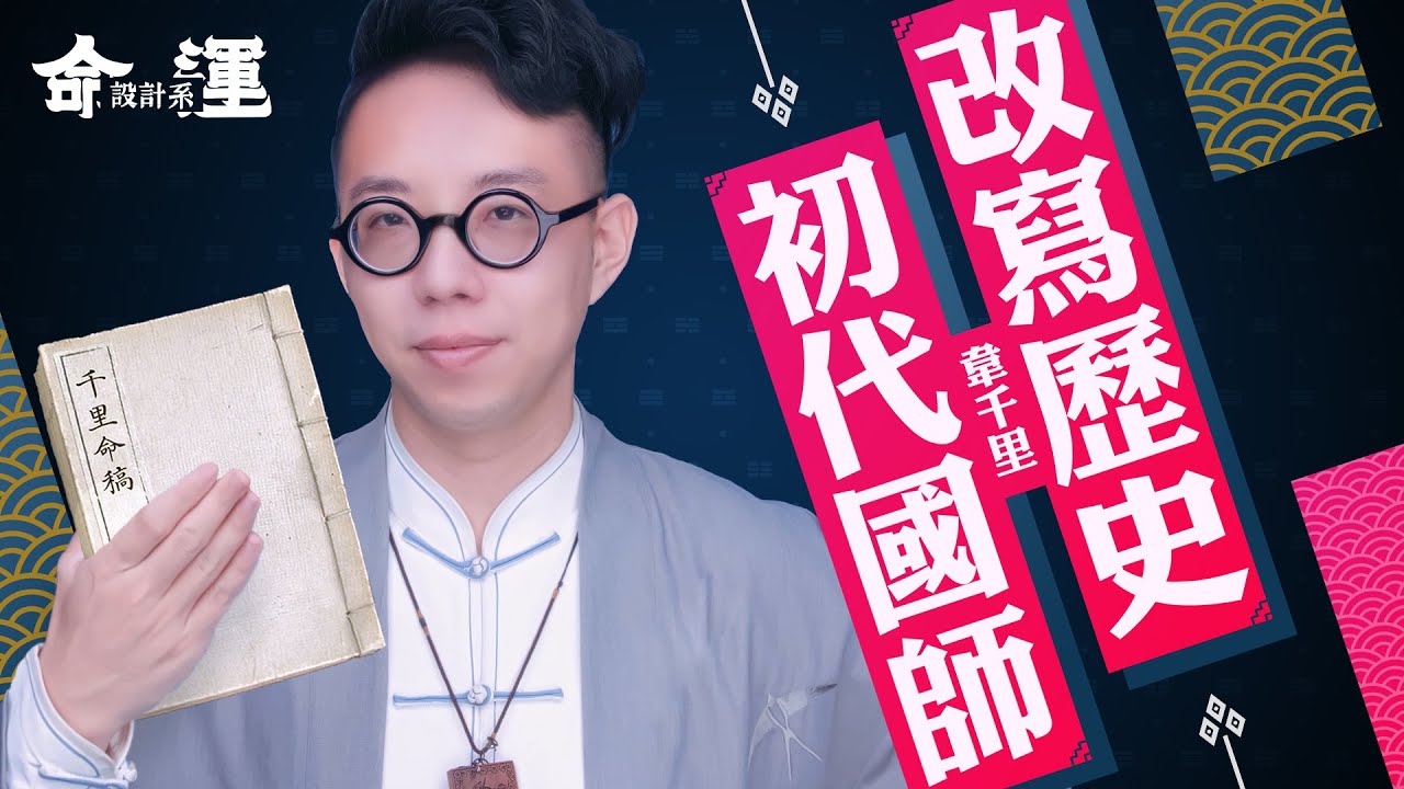 【初代國師】影響兩岸歷史！精準預言輾壓印度神童！命例解密成為命理界必讀經典｜【命理運設計系#3 】簡少年