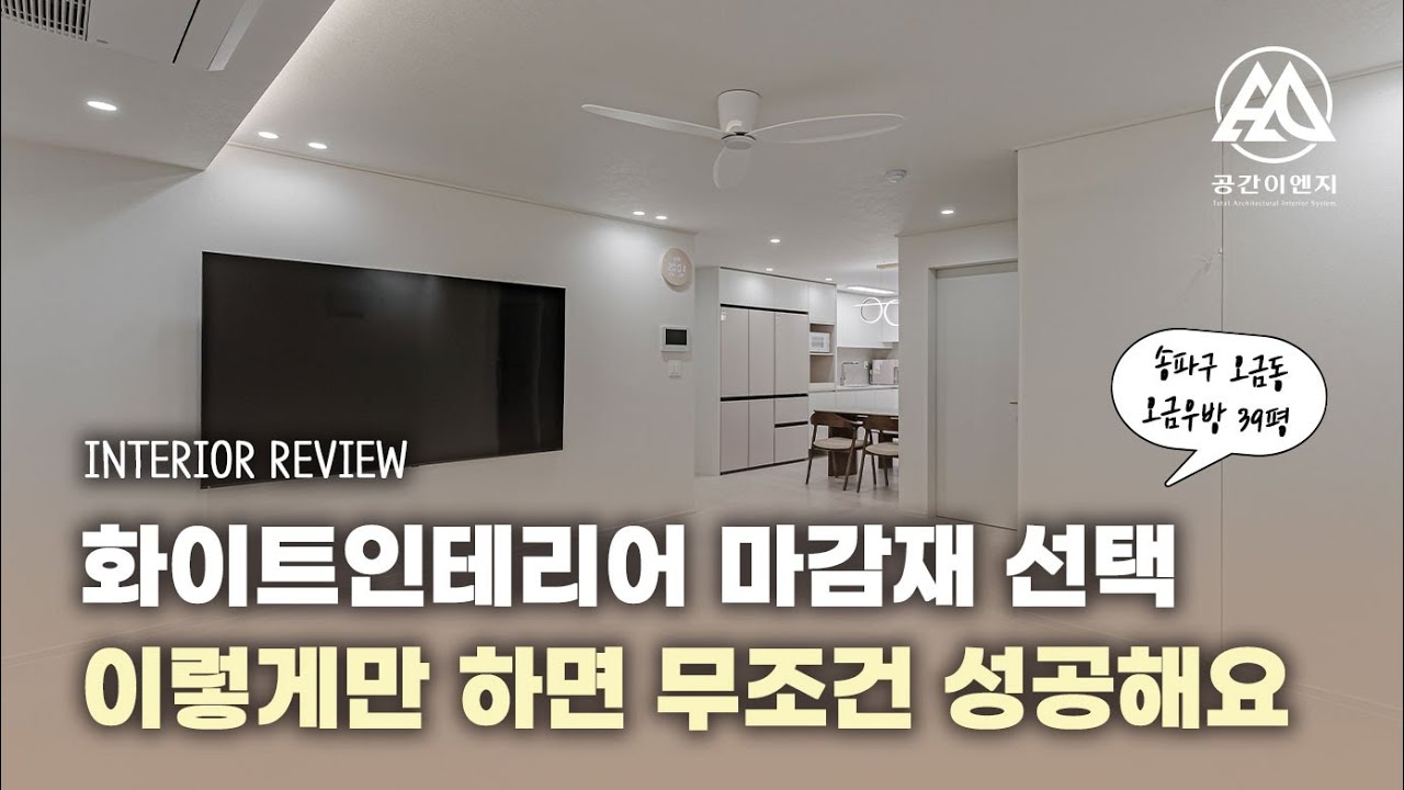 고퀄리티 자재에 가성비까지 챙긴 깔끔한 화이트인테리어의 정석 오금우방아파트