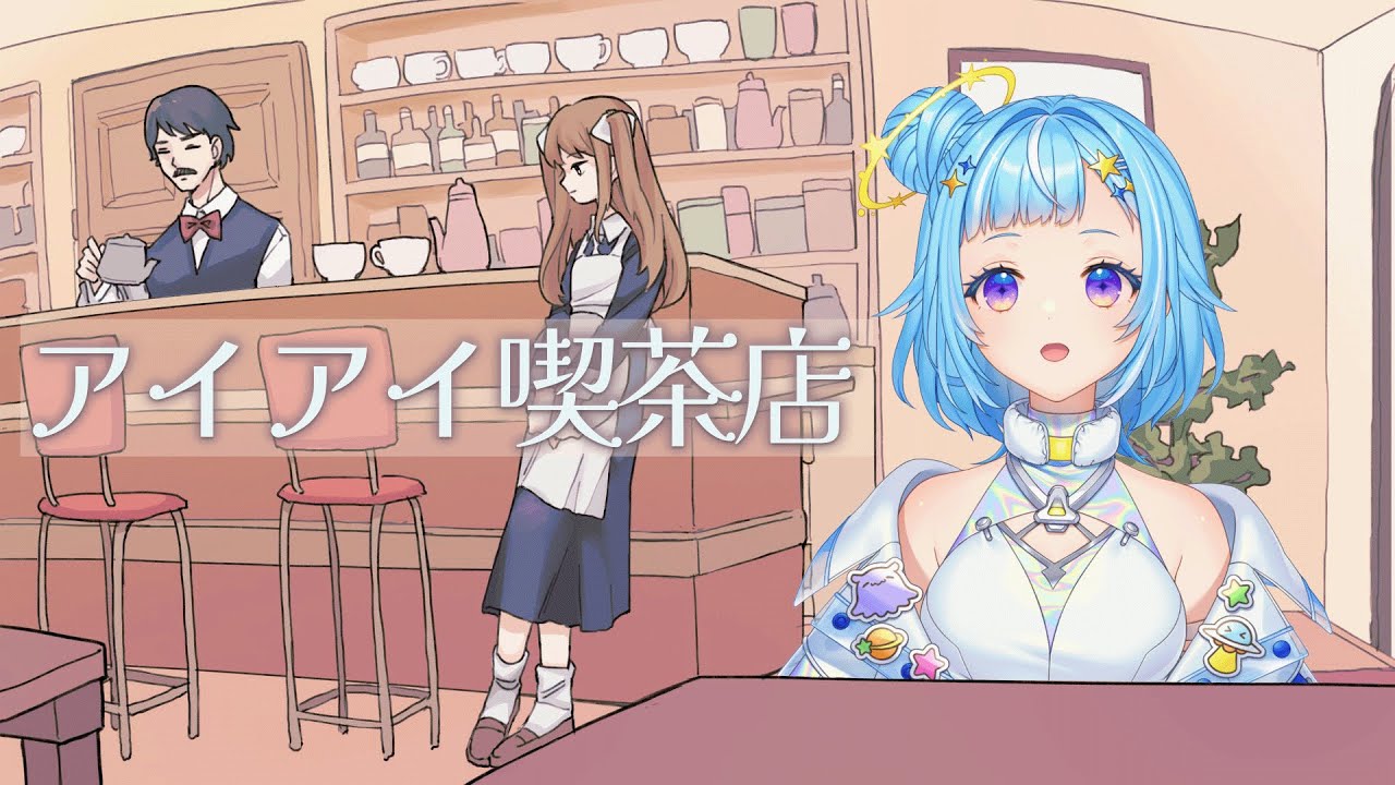 【アイアイ喫茶店】すみません、いつものを一つ【ペジ・ネビュラ】