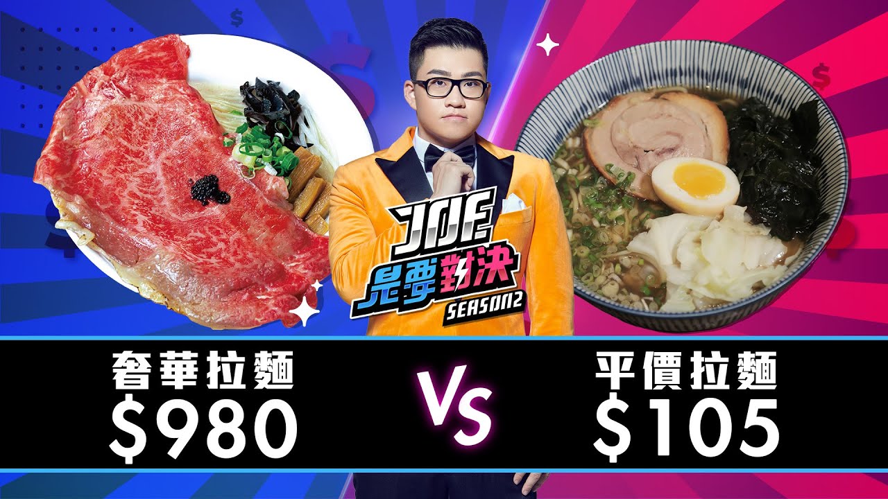 【Joeman】980元的奢華拉麵對決105元的平價拉麵！男子漢拉麵食堂、、魂麵、【Joe是要對決S2】Ep12 ft.心甜