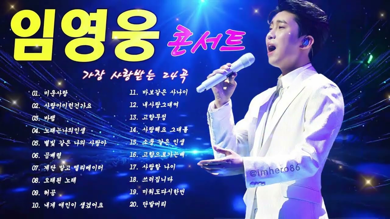 임영웅