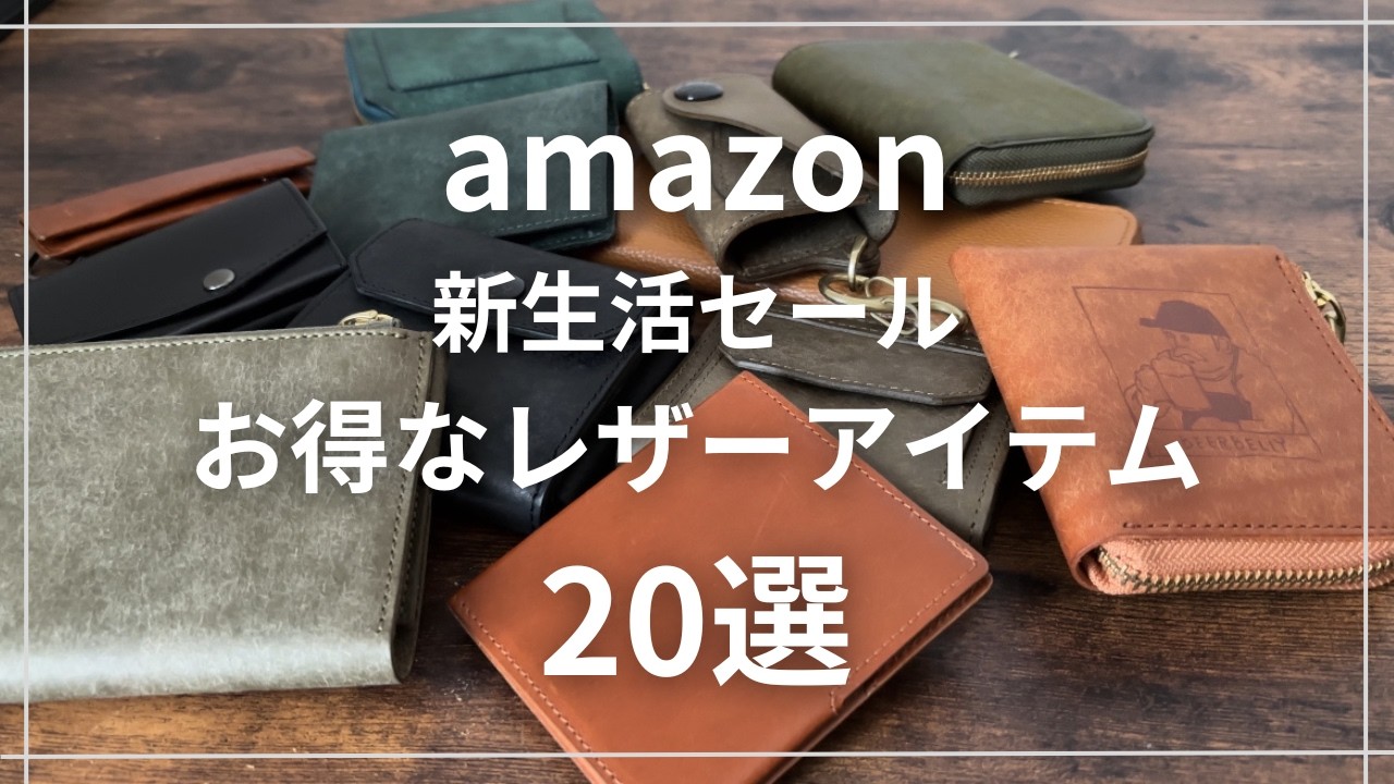 【2026年Amazonセール！】新生活セールでお得に購入できる革製品20選ざっくりご紹介！