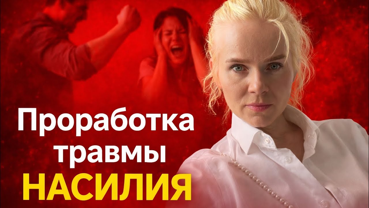 ТЕРАПИЯ ТРАВМЫ НАСИЛИЯ методом легализации правды