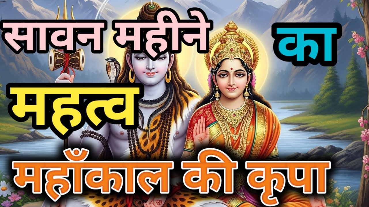 सावन महीना का महत्व | सावन महीना का त्यौहार | सावन महीना मे शिव पूजा @TheBestGitaGyan