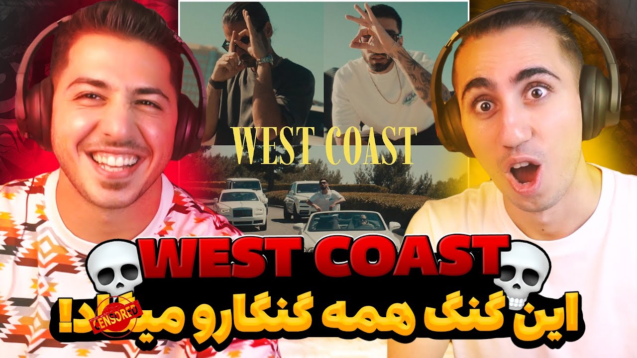 WEST COAST - ERFAN X FARSHID REACTION | ری اکشن وست کوست عرفان و فرشید 🤯 نسل 4 رو خورد