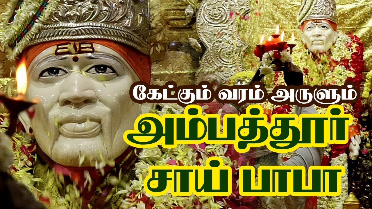 கேட்கும் வரம் அருளும் அம்பாத்தூர்  சாய்பாபா கோயில்  |  Sri shirdi Saibaba temple in Chennai Ambattur