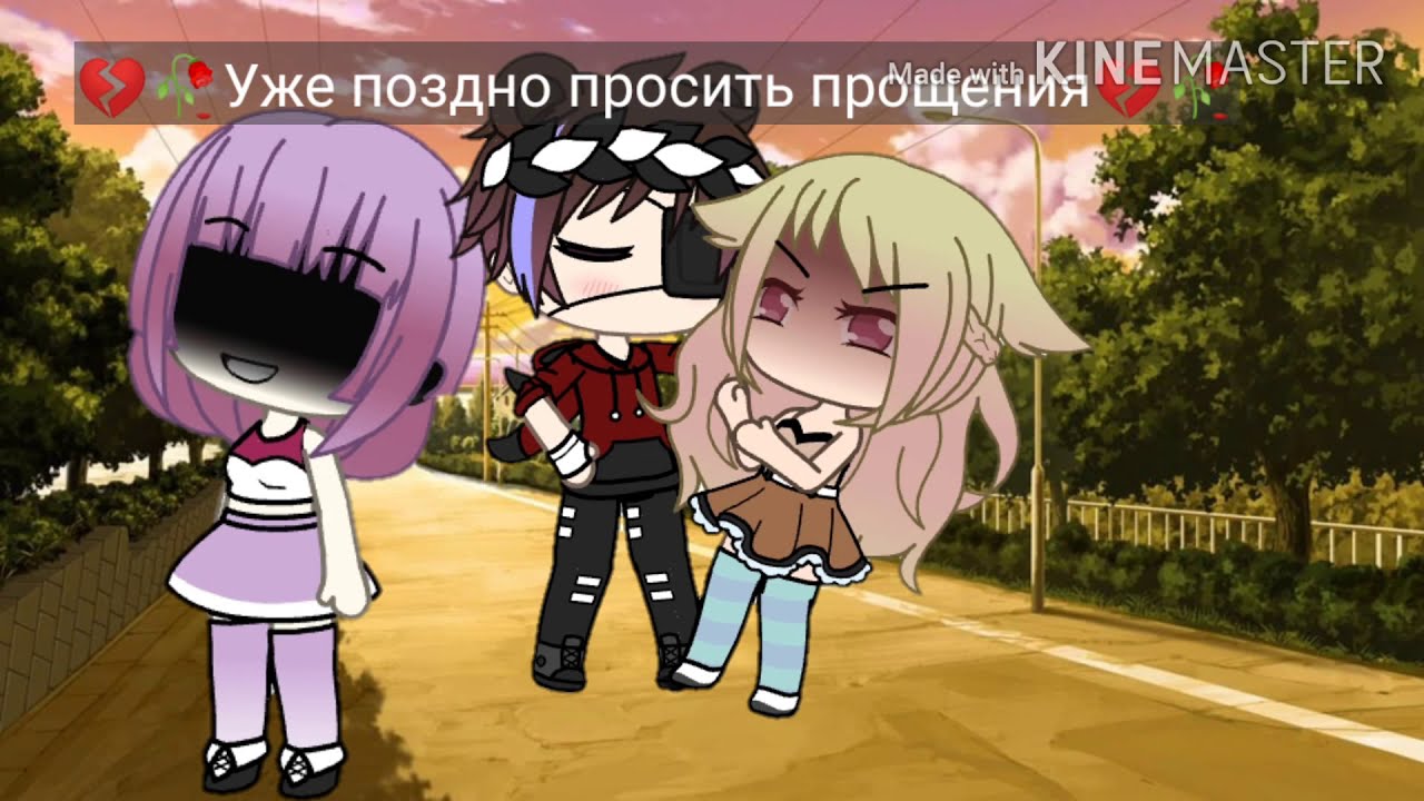 Уже поздно просить прощения...