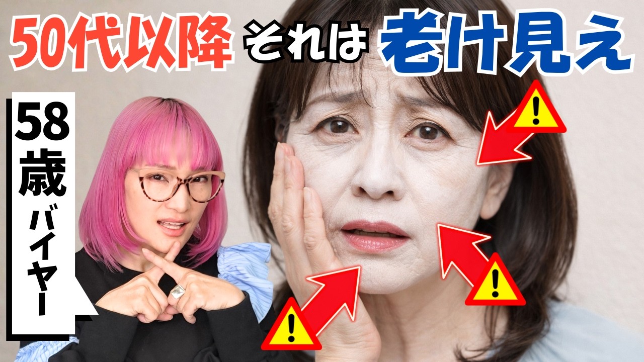 【58歳バイヤーの結論】50代以降がやりがち！老け見えベースメイク５選