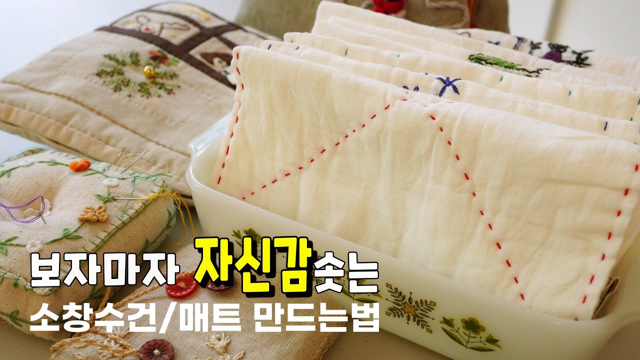 누구나 쉽게 만들수 있는 소창행주,매트 만드는 방법 알려드려요(feat. 세상 쉬운 프랑스  꽃자수)⎮ 먼지날림이 없어 아토피, 비염있는 분들이 너무 좋아해요❤️