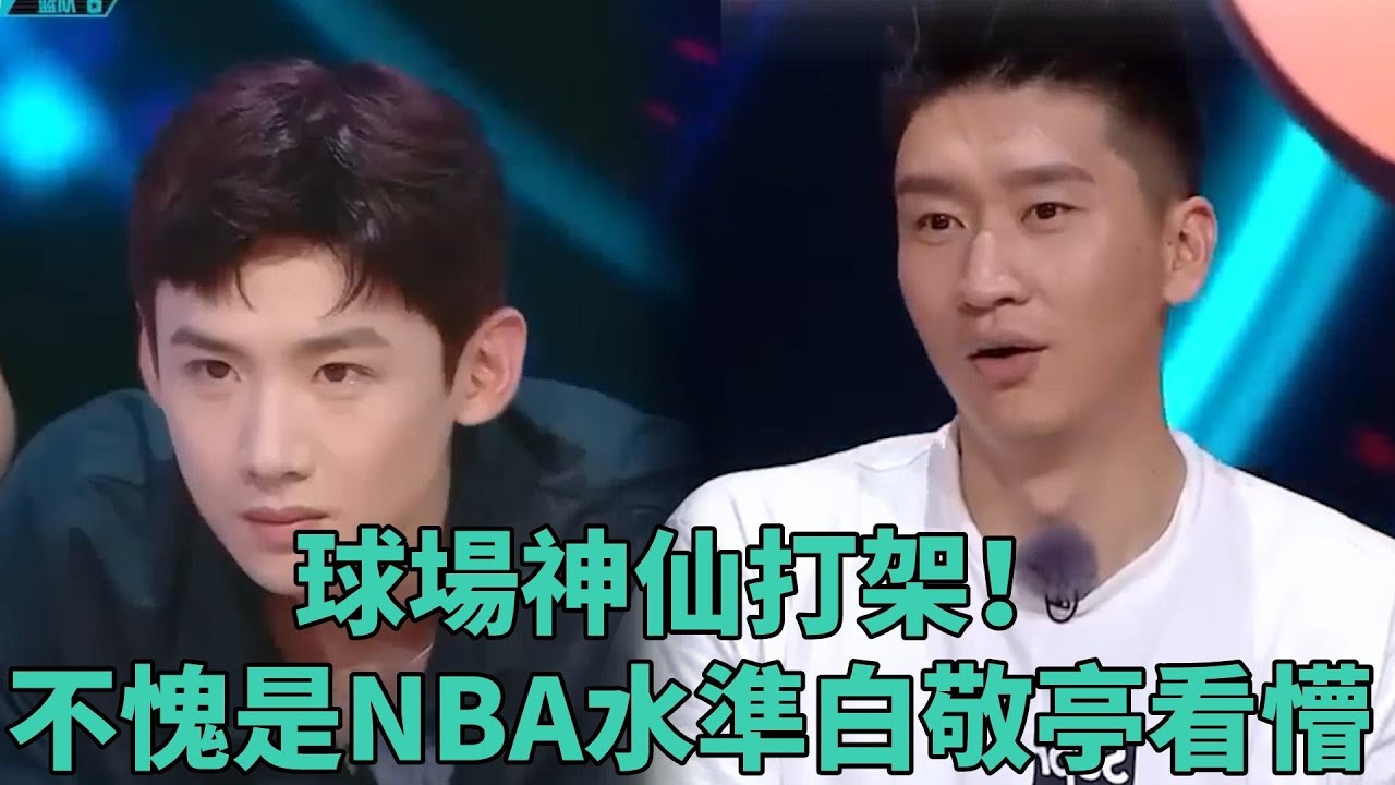 球場神仙打架！不愧是NBA水準，白敬亭直接看懵《這就是灌籃2》