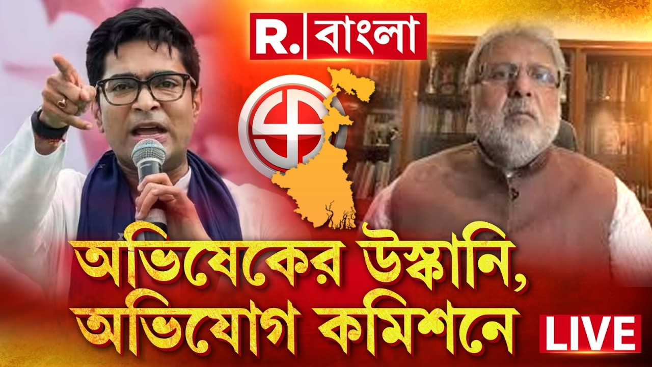 LIVE | রায়নার সভায় উস্কানিমূলক মন্তব্য, আদর্শ আচরণবিধি লঙ্ঘনের অভিযোগ অভিষেকের বিরুদ্ধে