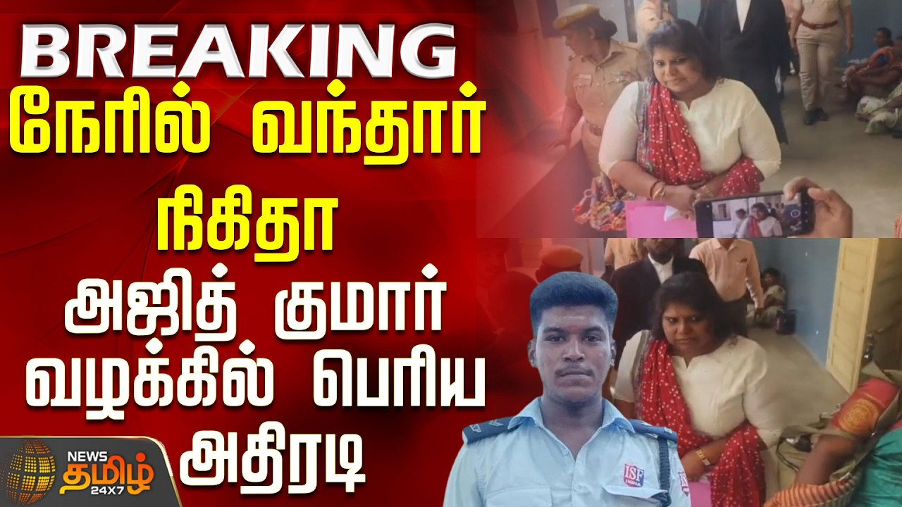 #BREAKING || AjithKumar Lockup Death Case |நேரில் வந்தார் நிகிதா - அஜித்குமார் வழக்கில் பெரிய அதிரடி