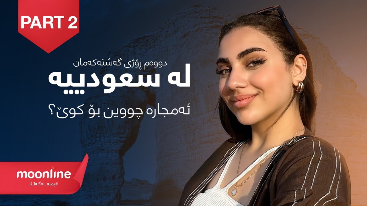 ڤلۆگی گەشتەکەمان بۆ شاری العلا