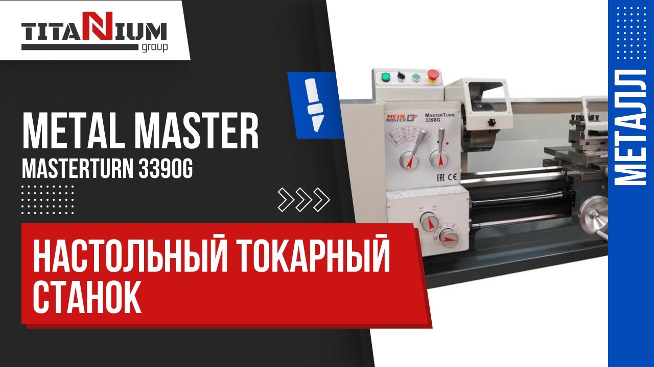 Настольный токарный станок Metal Master MASTERTURN 3390G