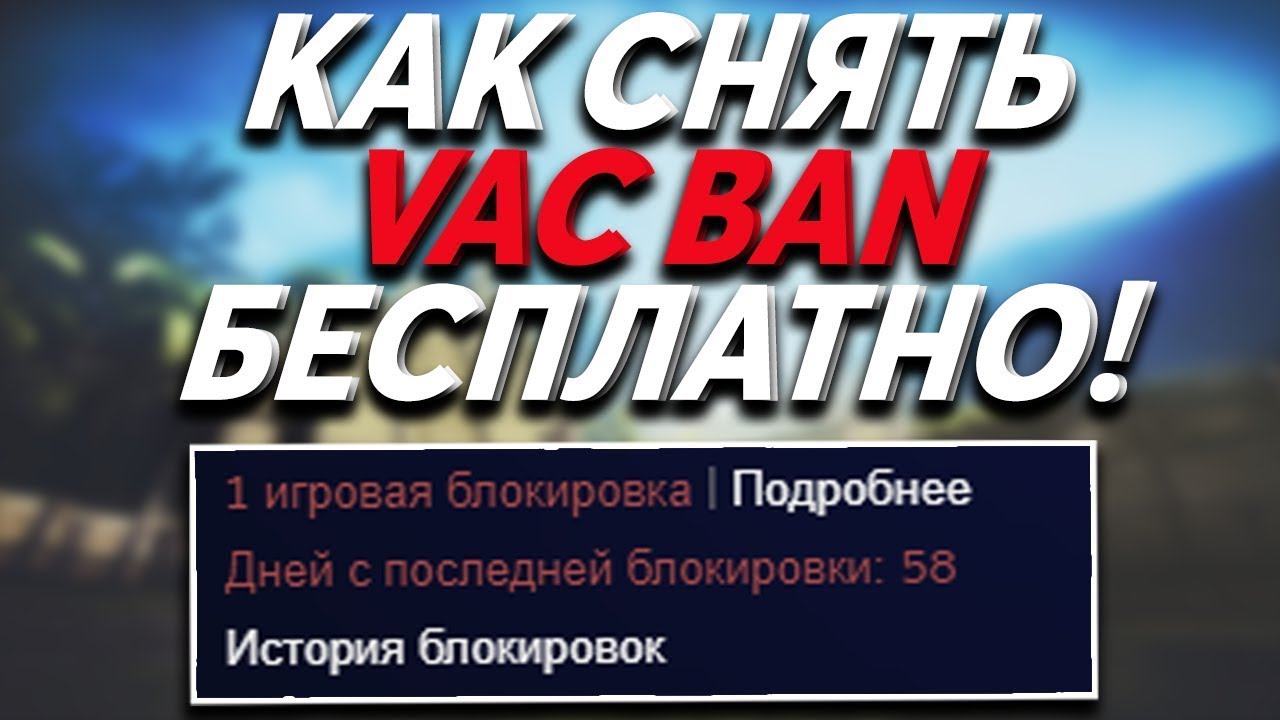 КАК СНЯТЬ VAC BAN В CSGO БЕСПЛАТНО! СНЯТИЕ ВАК БАНА В СТИМ! - ПРОВЕРКА - MoonVAC ( MoonVacBot )
