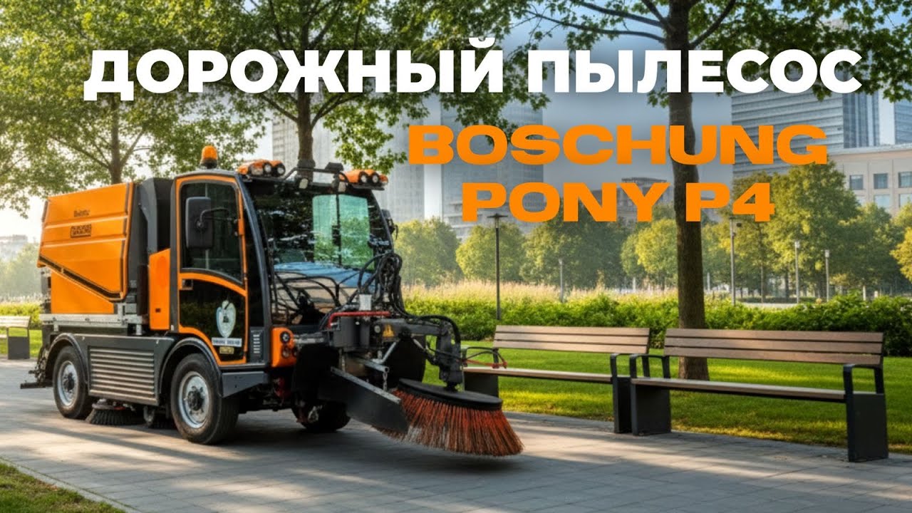 Видео обзор дорожный пылесос Boschung Pony P4