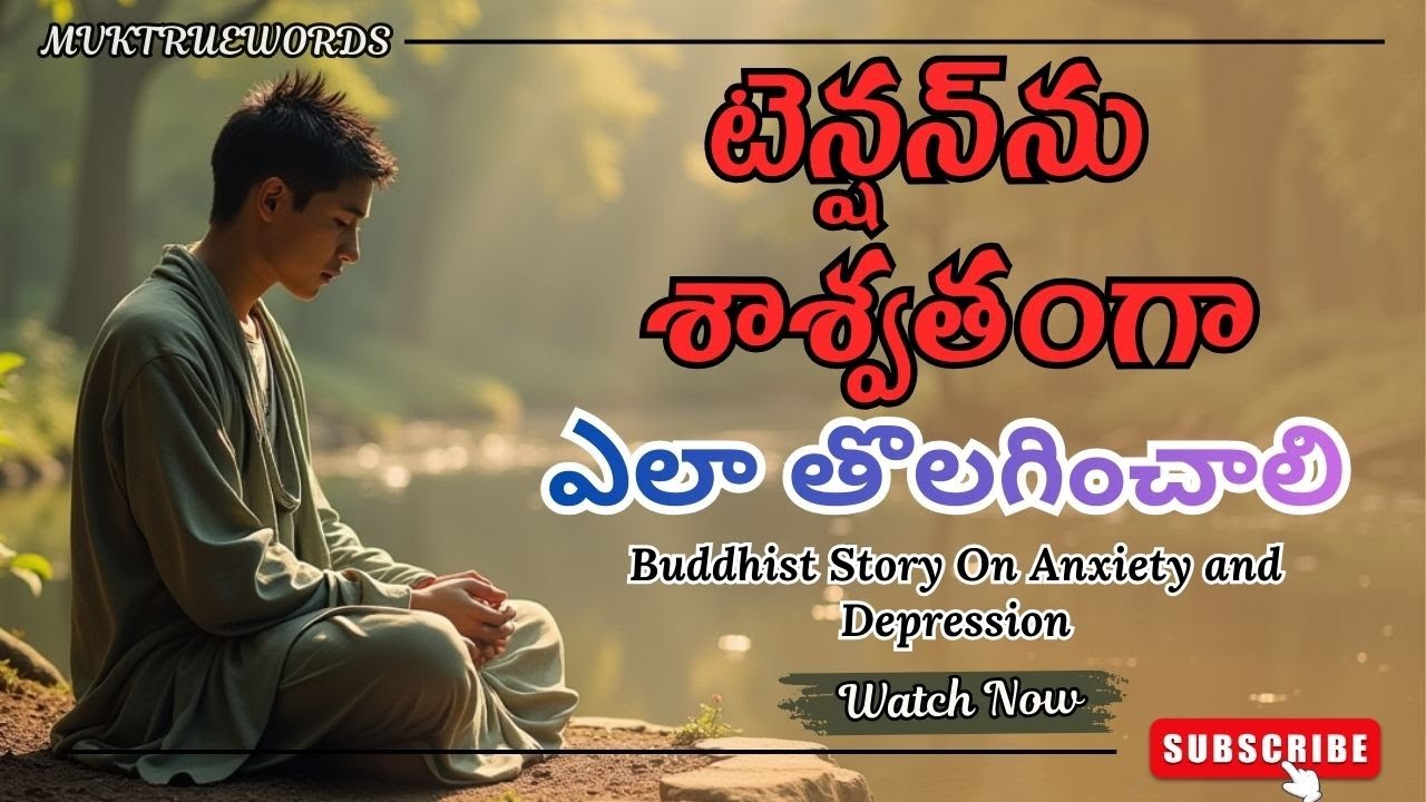 భయం, టెన్షన్‌ను శాశ్వతంగా తొలగించే  సూపర్ టెక్నిక్స్ | Buddhist Story On Anxiety and Depression
