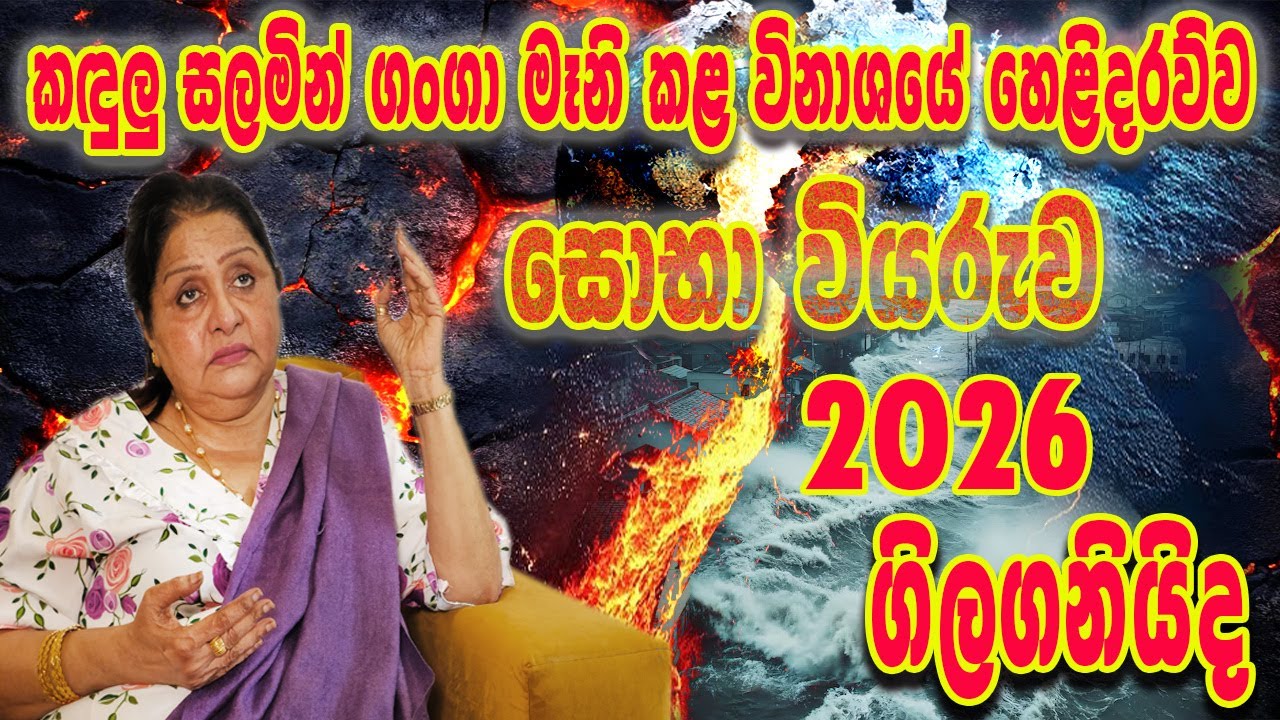 පෘථිවියේ මහා විනාශයට ඔබත් සූදානම් ද?වියරැවේ දෙරටුව 2026 අබියස ගංගා මෑනි කඳුලු සලමින් පැවසු අනාගතය|