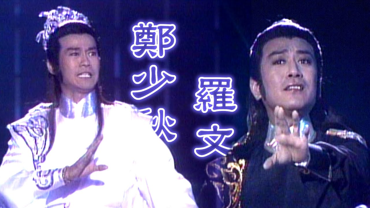經典同台！鄭少秋+羅文演唱電視劇主題曲《楚留香》《笑踏河山》《小李飛刀》《倚天屠龍記》(1987)