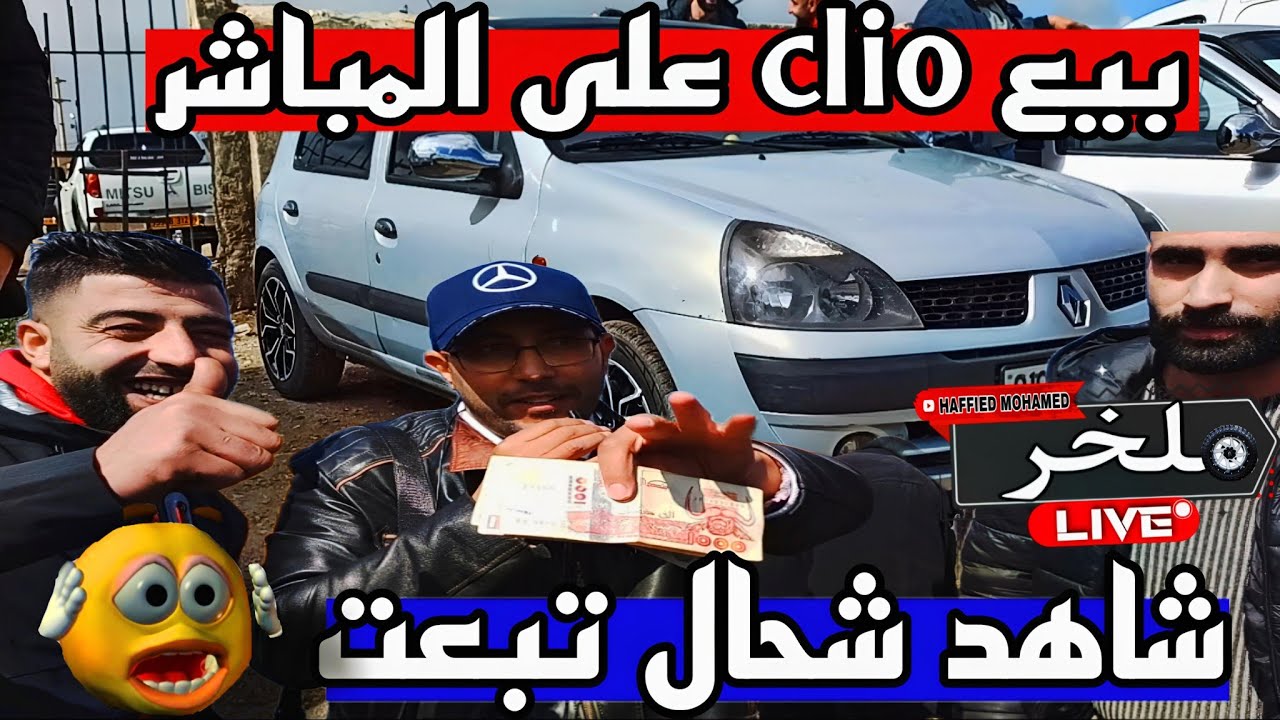 بيع على المباشر لسيارات clio شاهد.. حوار ساخن على المباشر بين البائع و المشتري في سوق السيارات ..