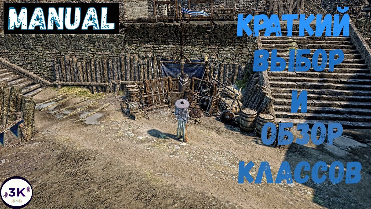 Сonqueror's blade, MANUAL(гайд - обзор по классам героя)
