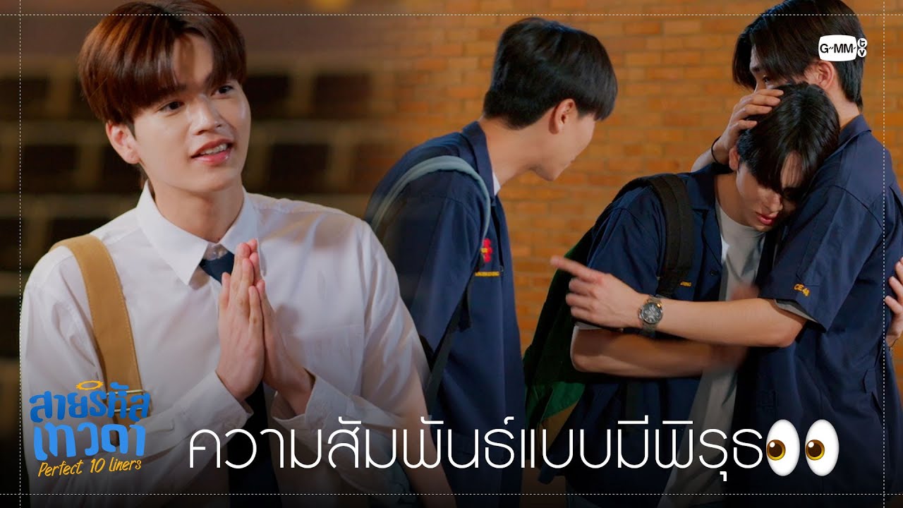 ความสัมพันธ์มีพิรุธนัก | สายรหัสเทวดา Perfect 10 Liners