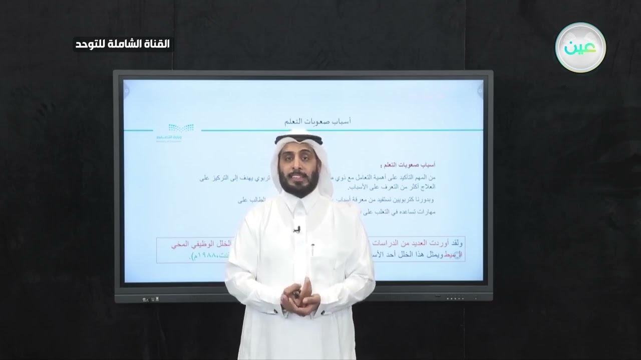 أسباب صعوبات التعلم | نايف الصقر 