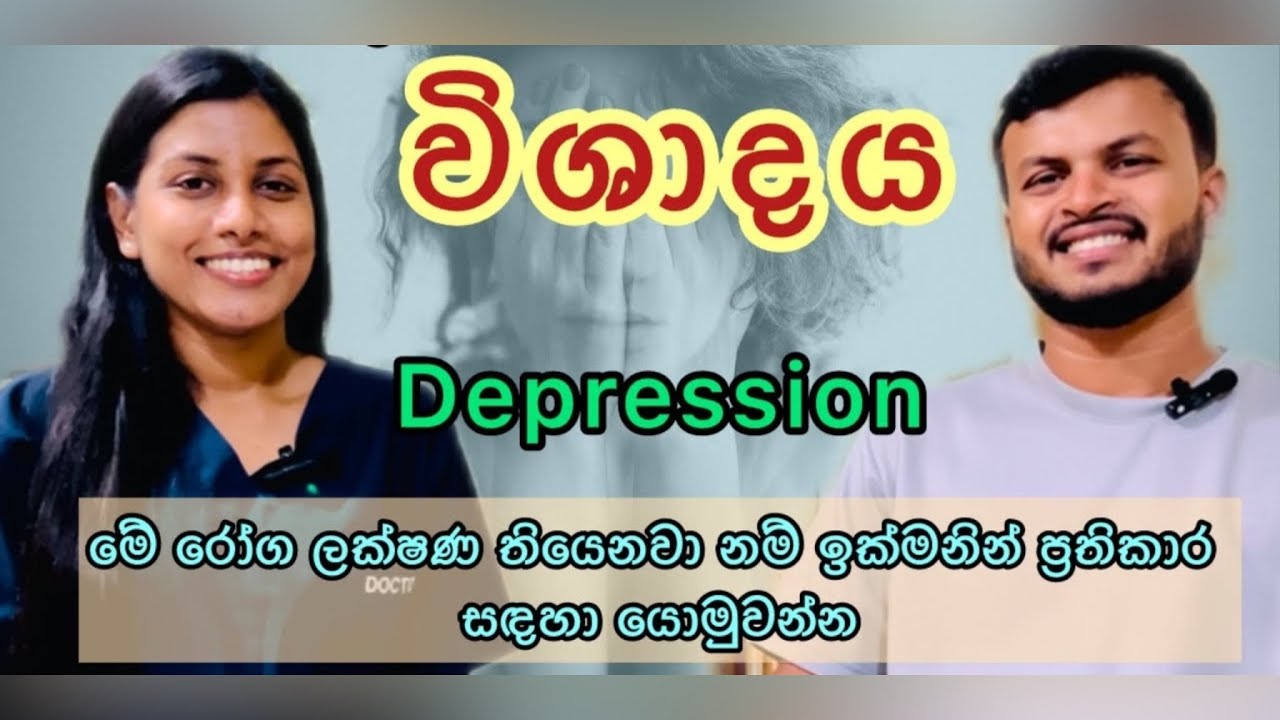 විශාදය | රෝග ලක්ෂණ | ප්‍රතිකාර | Depression | @TheMedLens