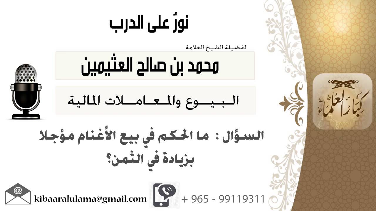 لقاء[36 من 211] ما الحكم في بيع الأغنام مؤجلاً بزيادة ثمنها؟!! الشيخ ابن عثيمين - مشروع كبار العلماء