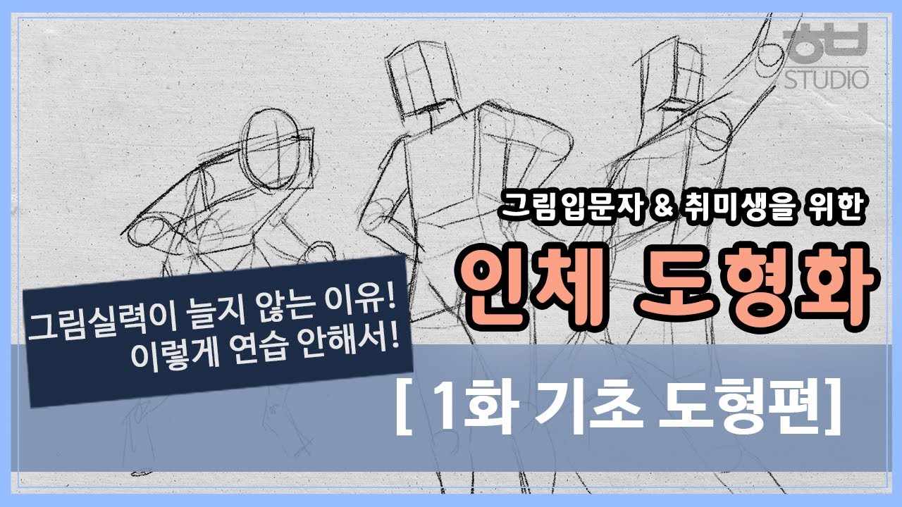 [그림 입문자&취미생을 위한 인체도형화 1화]기초 도형편