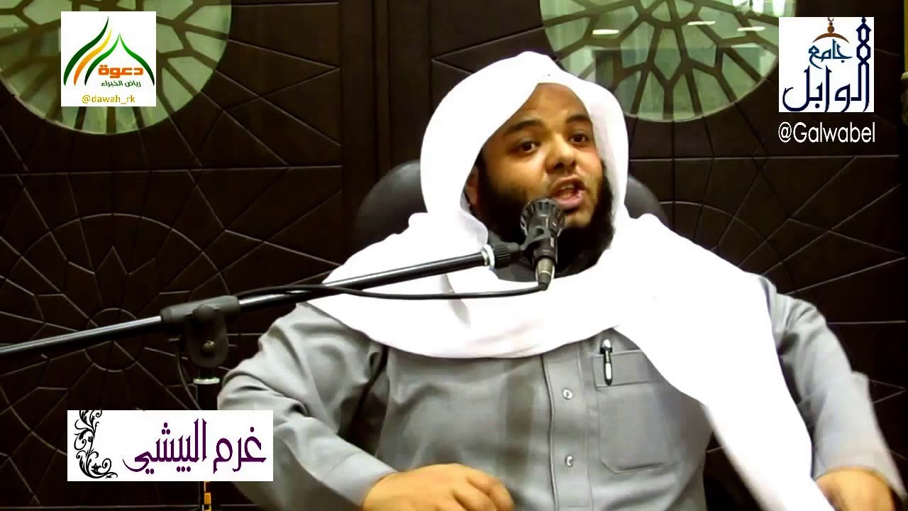محاضرة الشيخ غرم البيشي في جامع الوابل بمحافظة رياض الخبراء الجزء 1