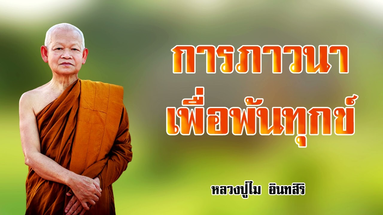 การภาวนาเพื่อพ้นทุกข์ หลวงปู่ไม  อินทสิริ