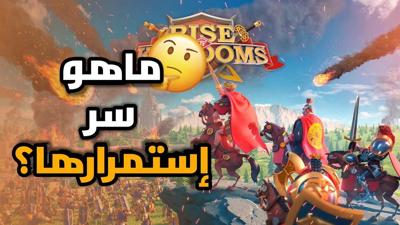 ماهو سر استمرار لعبة رايز اوف كينجدوم؟ | Rise of Kingdoms