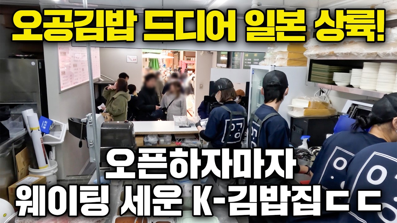 오공김밥 드디어 일본 상륙! 오픈하자마자 웨이팅 세운 역대급 K-김밥집 ㄷㄷ