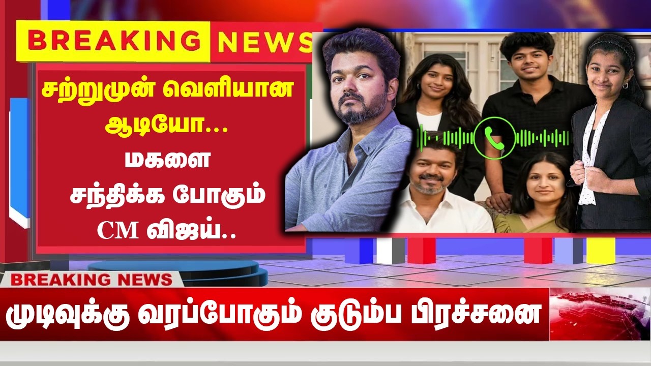 சற்றுமுன் வெளியான ஆடியோ... மகளை சந்திக்க போகும் CM விஜய்... | CM Vijay | Divya Saasha | Sangeetha